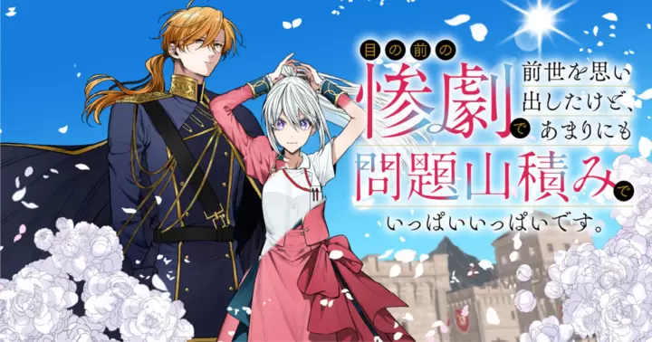 目の前の惨劇で前世を思い出したけど、あまりにも問題山積みでいっぱいいっぱいです。
