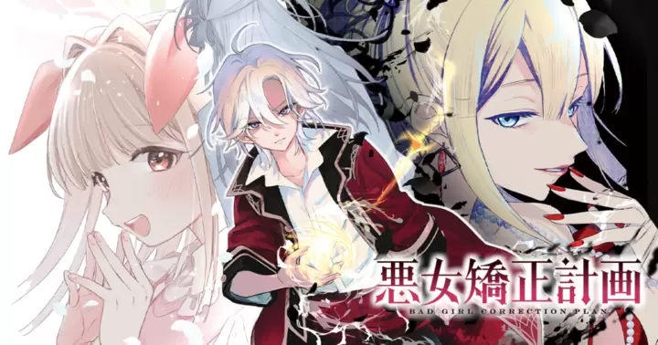 悪女矯正計画