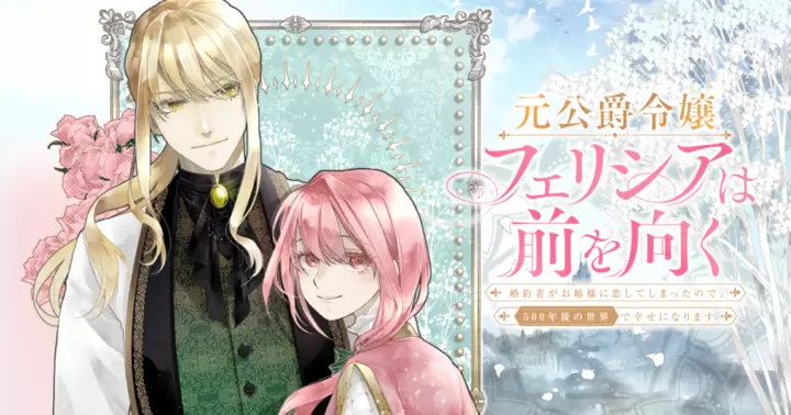 元公爵令嬢フェリシアは前を向く ～婚約者がお姉様に恋してしまったので、500年後の世界で幸せになります～